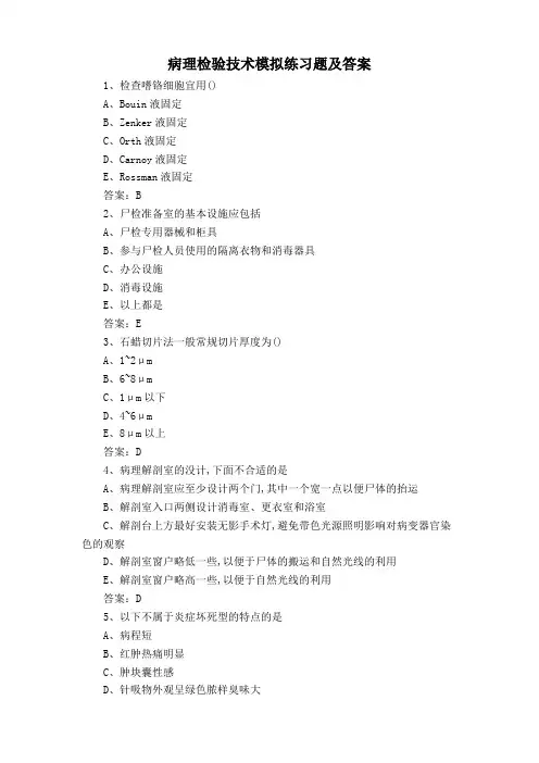 病理检验技术模拟练习题及答案