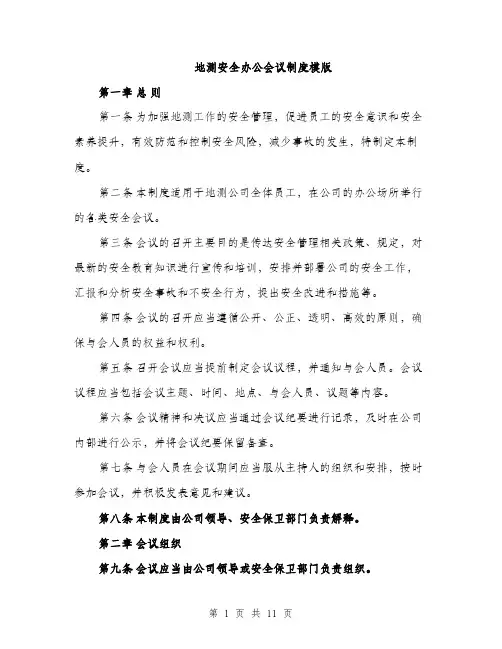 地测安全办公会议制度模版（四篇）