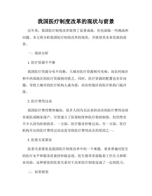 我国医疗制度改革的现状与前景
