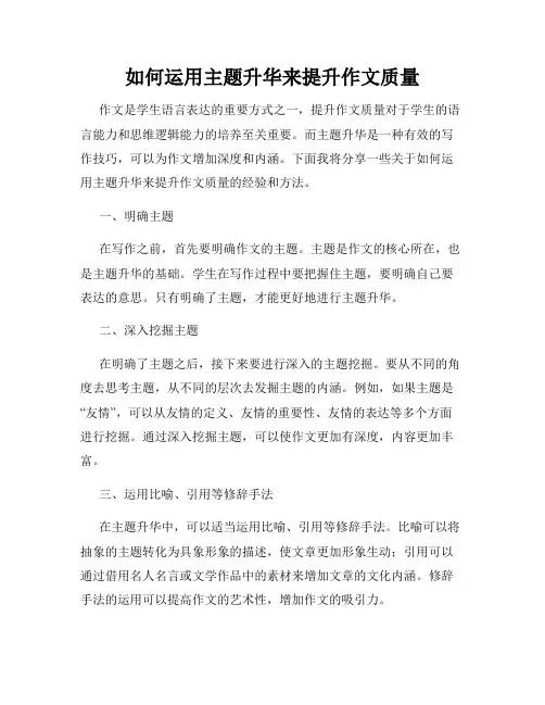 如何运用主题升华来提升作文质量