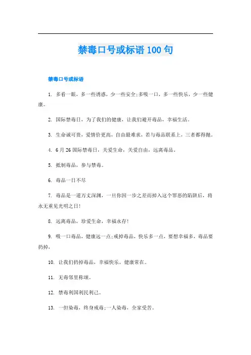 禁毒口号或标语100句