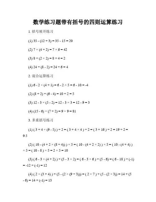 数学练习题带有括号的四则运算练习