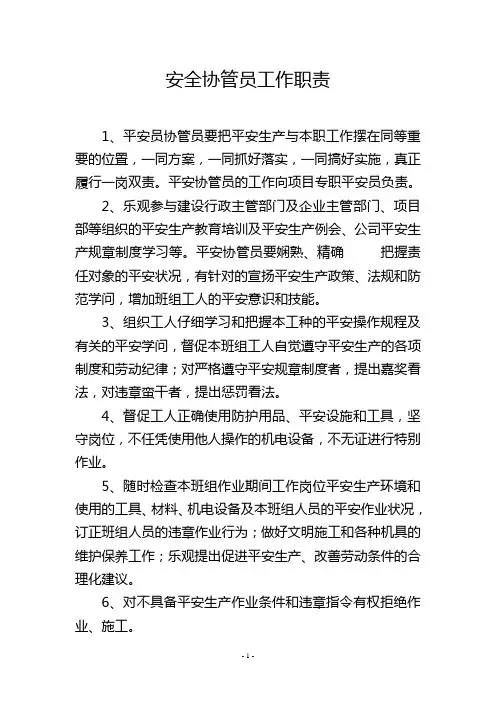安全协管员工作职责