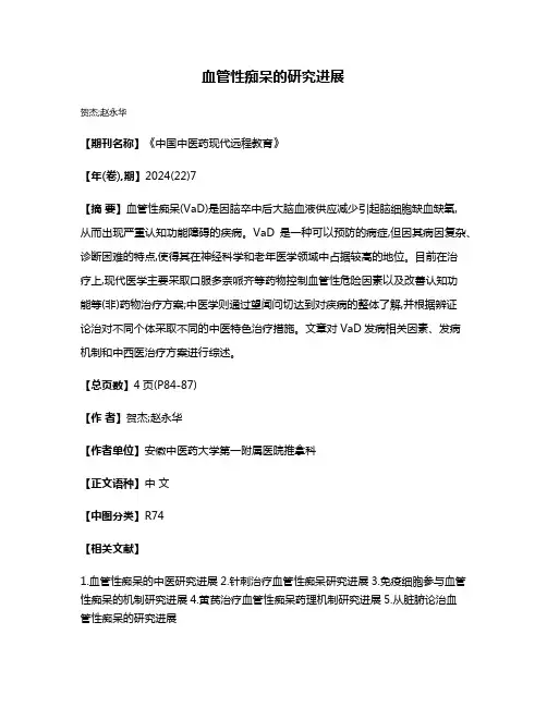 血管性痴呆的研究进展