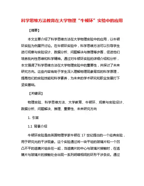 科学思维方法教育在大学物理“牛顿环”实验中的应用