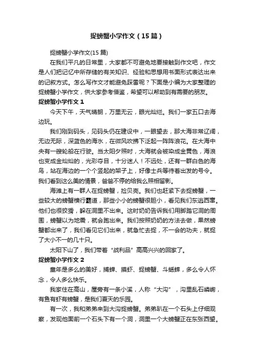 捉螃蟹小学作文（15篇）