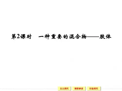 【化学】鲁科版必修1课件：第2章1节(第2课时)一种重要的混合物——胶体