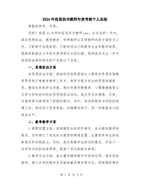 2024年信息技术教师年度考核个人总结
