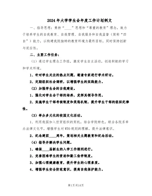 2024年大学学生会年度工作计划例文（五篇）