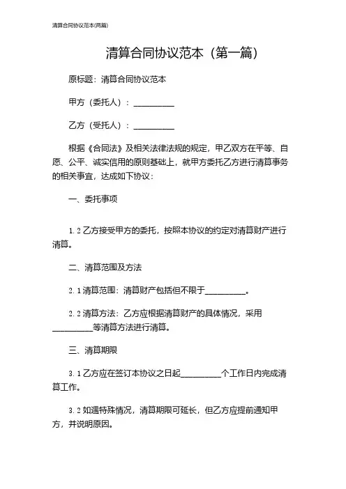 清算合同协议范本(两篇)