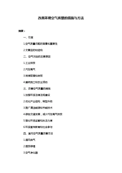 改善环境空气质量的措施与方法