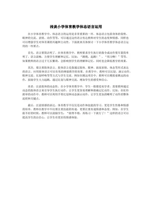 浅谈小学体育教学体态语言运用
