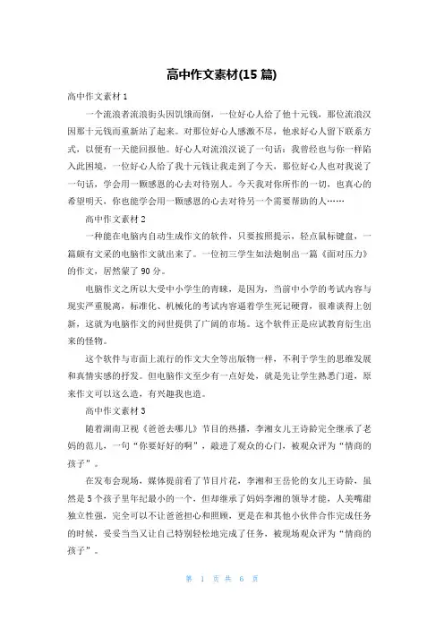 高中作文素材(15篇)
