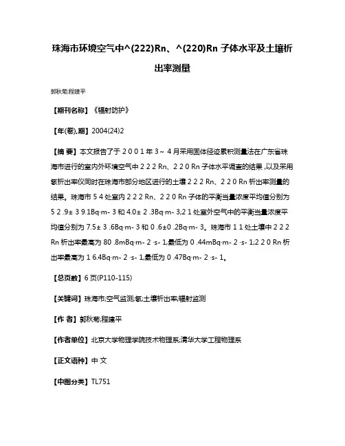 珠海市环境空气中^(222)Rn、^(220)Rn子体水平及土壤析出率测量