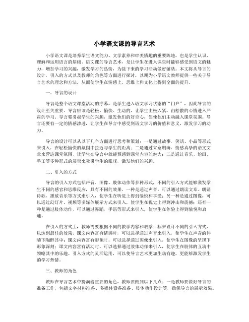 小学语文课的导言艺术