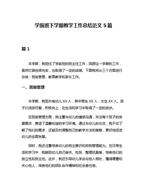 学前班下学期教学工作总结范文5篇
