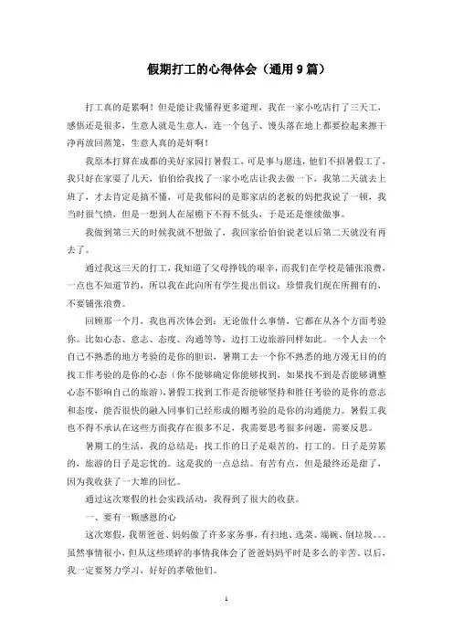 最新假期打工的心得体会(通用9篇)