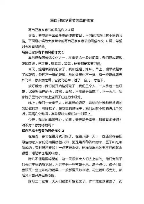 写自己家乡春节的风俗作文4篇