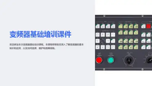 变频器基础培训课件