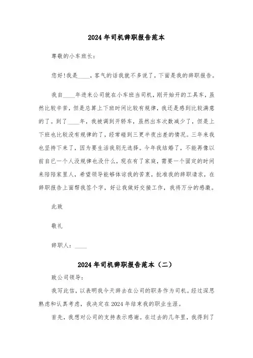 2024年司机辞职报告范本（四篇）