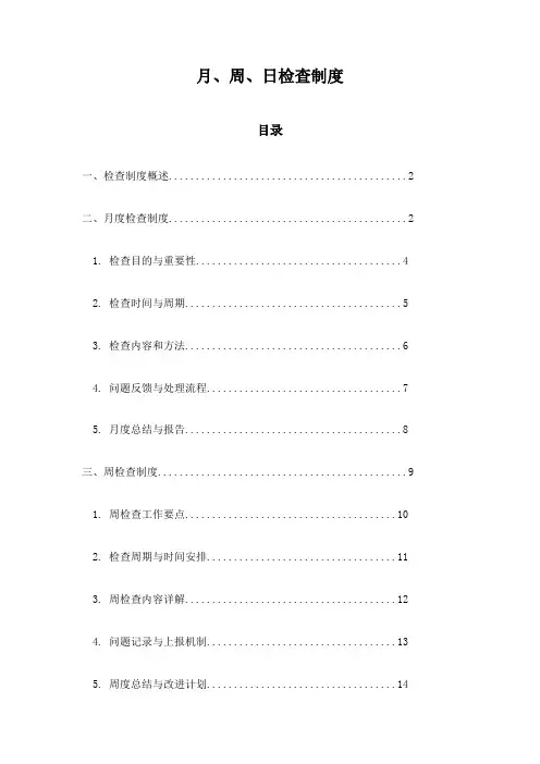 月、周、日检查制度
