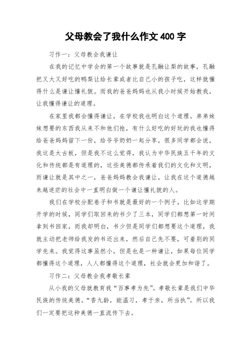 父母教会了我什么作文400字_作文