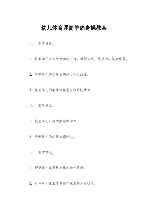 幼儿体育课简单热身操教案