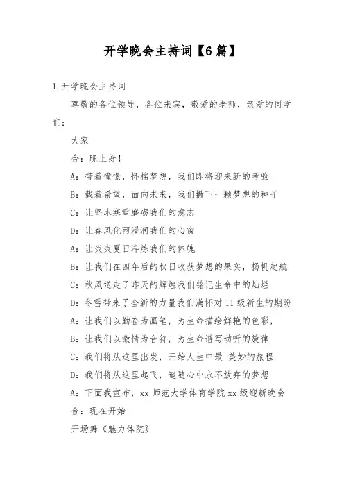 开学晚会主持词【6篇】