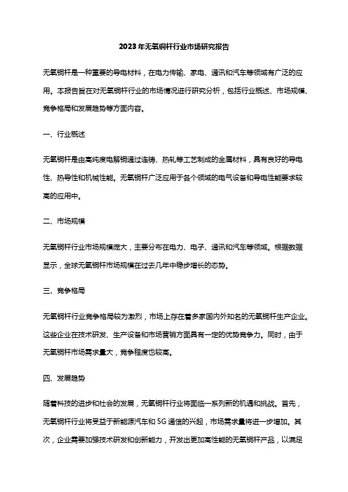 2023年无氧铜杆行业市场研究报告