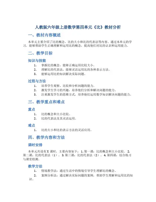 人教版六年级上册数学第四单元《比》教材分析