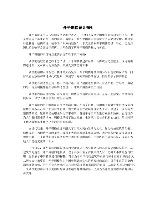 开平碉楼设计探析