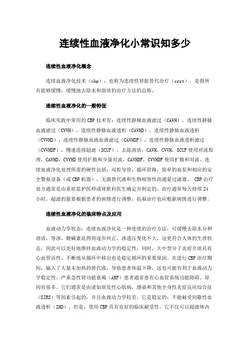 连续性血液净化小常识知多少