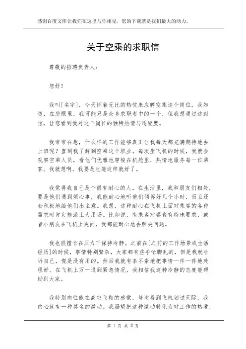 关于空乘的求职信