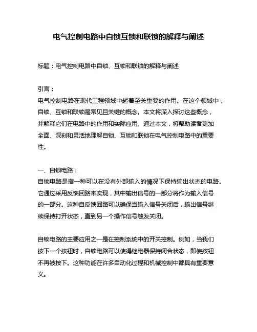 电气控制电路中自锁互锁和联锁的解释与阐述