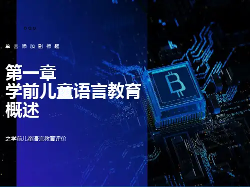 学前儿童语言教育评价