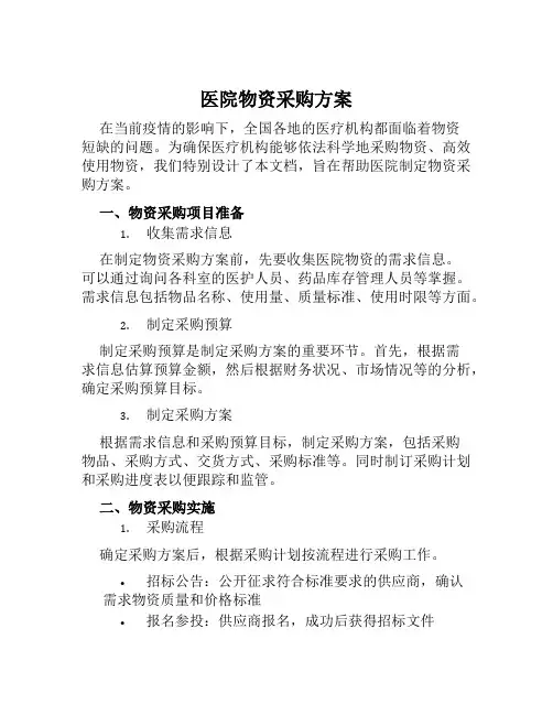 医院物资采购方案范文