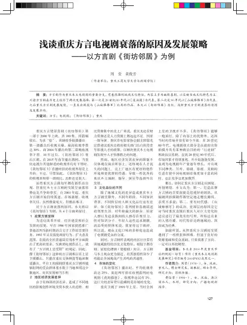 浅谈重庆方言电视剧衰落的原因及发展策略——以方言剧《街坊邻居》为例