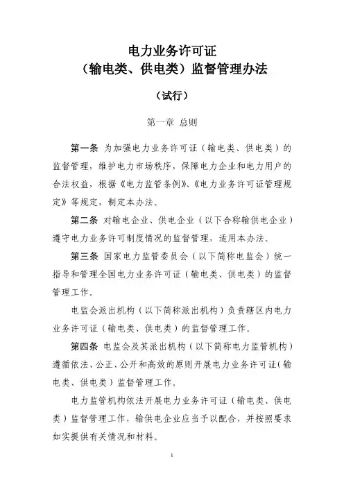 《电力业务许可证(输电类、供电类)监督管理办法(试行)》(电监资质〔2011〕10号)