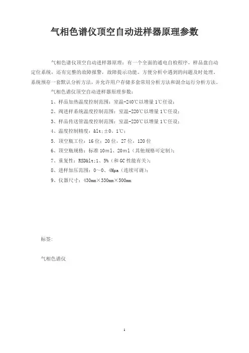 气相色谱仪顶空自动进样器原理参数