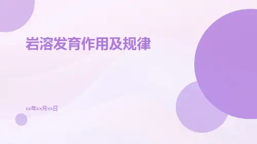 岩溶发育作用及规律