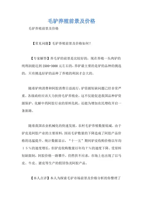 毛驴养殖前景及价格