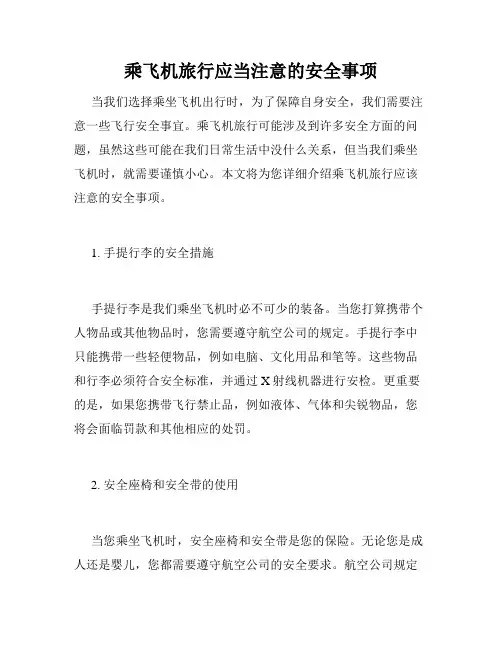 乘飞机旅行应当注意的安全事项