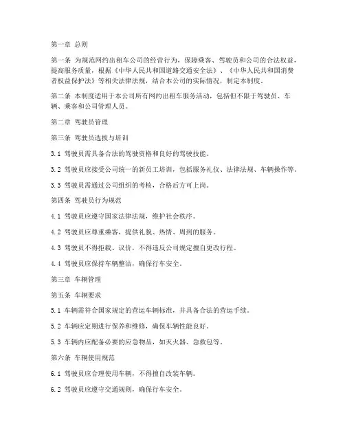 网约出租车车公司管理制度