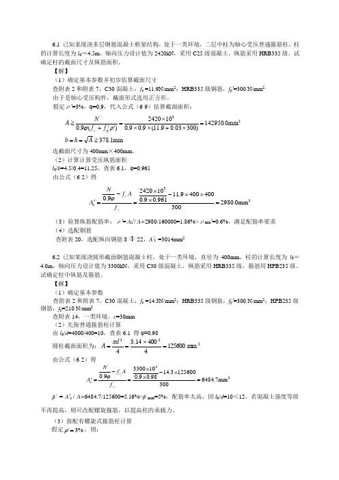 混凝土设计原理第6章的习题答案