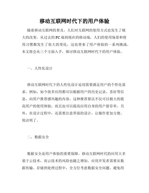移动互联网时代下的用户体验