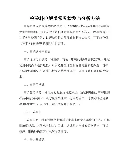 检验科电解质常见检测与分析方法