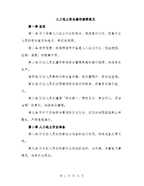 人工运土安全操作规程范文（三篇）