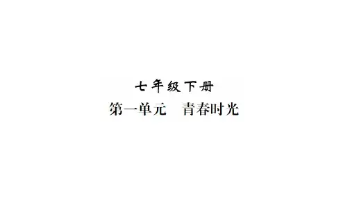 2019年安徽省中考人教版道德与法治总复习一轮 七年级下册第一单元  青春时光  思维框架图和知识梳理(共30张