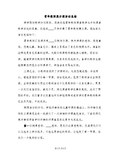 青年教师展示课活动总结（2篇）