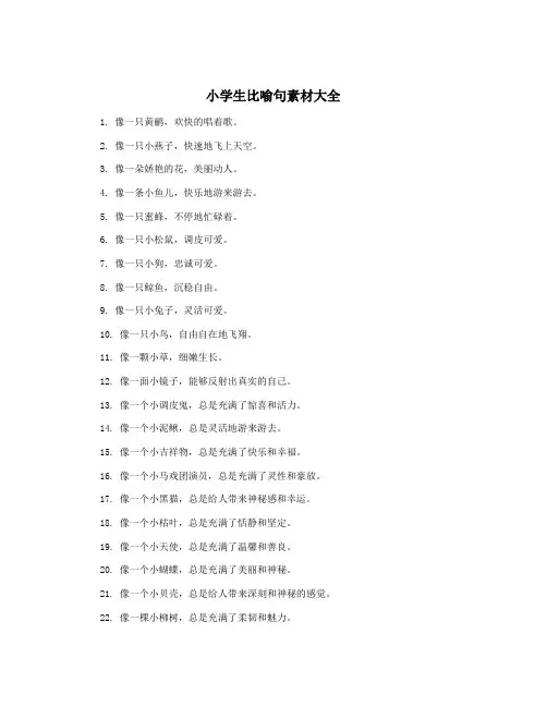 小学生比喻句素材大全
